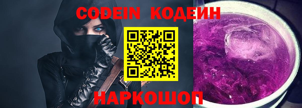 Codein напиток Lean (лин)  Вход с VPN  Владимир 